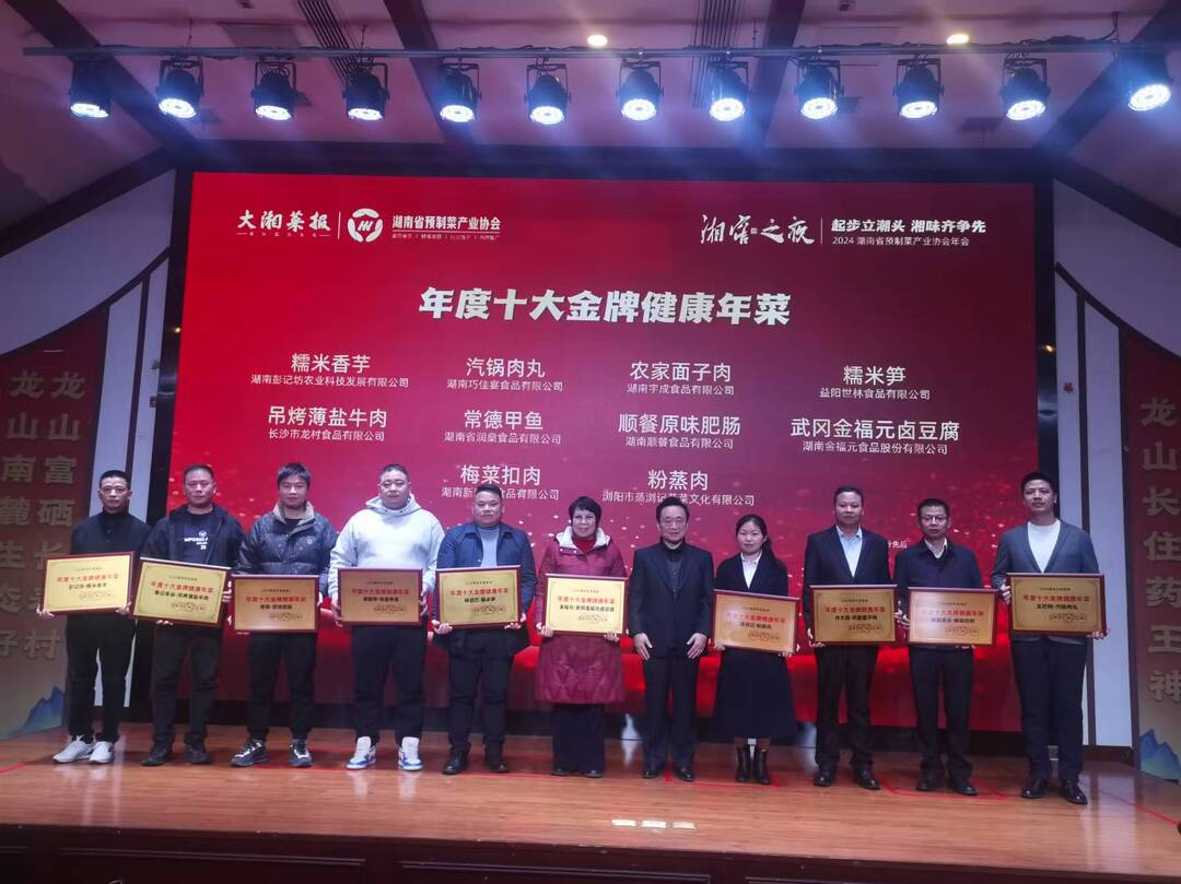 起步立潮头湘味齐争先2024湖南省预制菜产业协会年会在邵阳召开(图1)