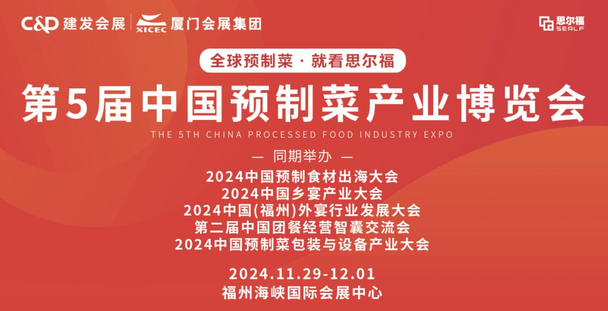 2024福州第5届中国预制菜展攻略(时间+地点+介绍)(图1)