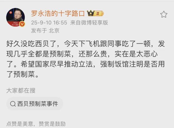 罗永浩炮轰西贝：几乎全是预制菜还那么贵实在太恶心……(图1)