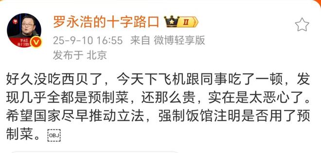 罗永浩吐槽西贝预制菜客服回应：不存在预制(图1)