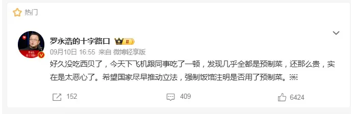 罗永浩炮轰西贝：“预制菜卖高价太恶心”！客服喊冤“全是现做”！创始人曾说“好菜靠预制”(图1)