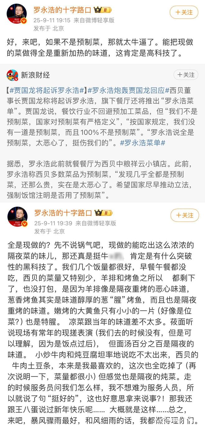 被罗永浩吐槽都是预制菜还贵很恶心！西贝贾国龙回应：将起诉(图2)