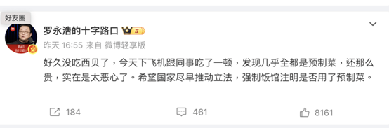罗永浩“大战”西贝最重要的问题是“预制菜的知情权”问题丨鱼眼·热点(图1)