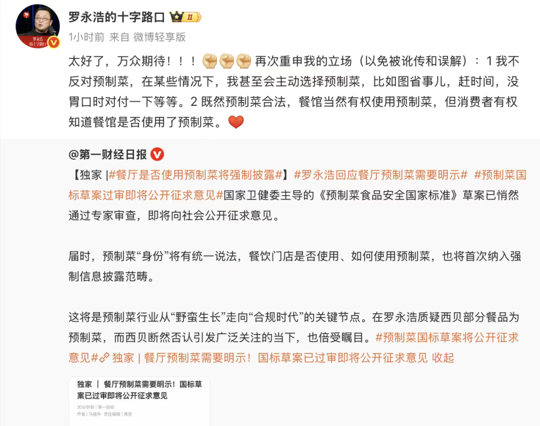 预制菜国标草案过审将公开征求意见！罗永浩最新发声(图1)