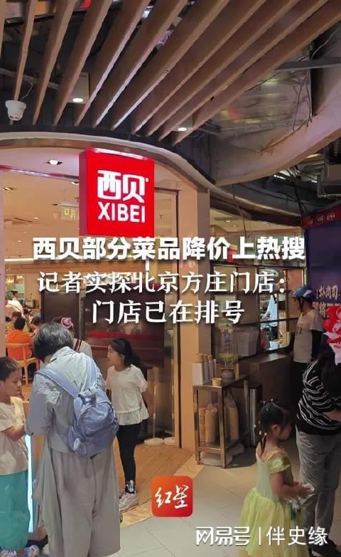 预制菜争议后西贝急了！菜品大降价还改现做能拉回人气不？(图3)