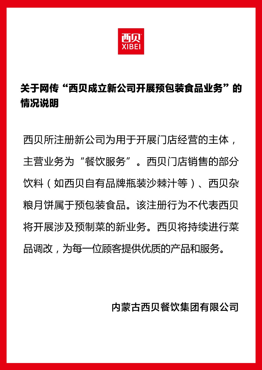 经营承压：西贝害怕再次卷入“预制菜”风波丨消费参考(图1)