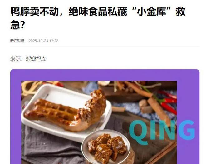 绝味、周黑鸭、煌上煌卤味三巨头跌落神坛：鸭脖为何卖不动了？(图3)