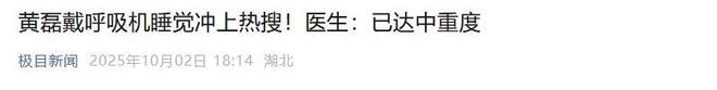 黄磊不再隐瞒坦言戴呼吸机的真实原因他给所有中年男性提了醒(图7)