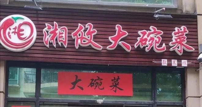 一年狂飙近7万家店！湘菜“霸蛮”出征正在改写中国餐饮版图(图2)