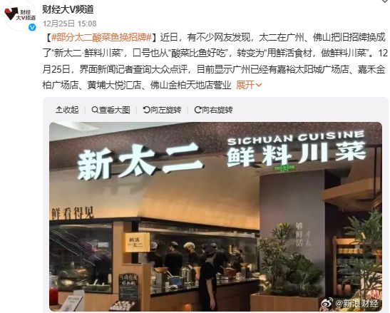 太二告别酸菜鱼“改名”炸上热搜！(图1)