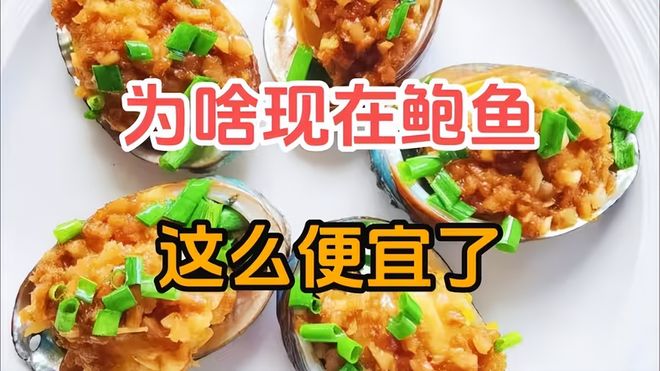 中国吃货福音！科研开挂曾经天价的鲍鱼如今变平价家常菜！(图1)