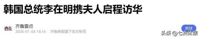 李在明也没想到访华仅3天59岁妻子竟凭一个举动给他长脸了(图22)
