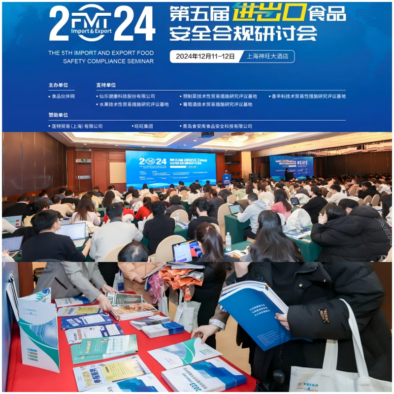 2025第六届进出口食品安全合规研讨会(图1)