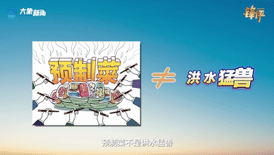 “中央厨房”“预制菜”急需一份使用说明书｜锋评(图2)