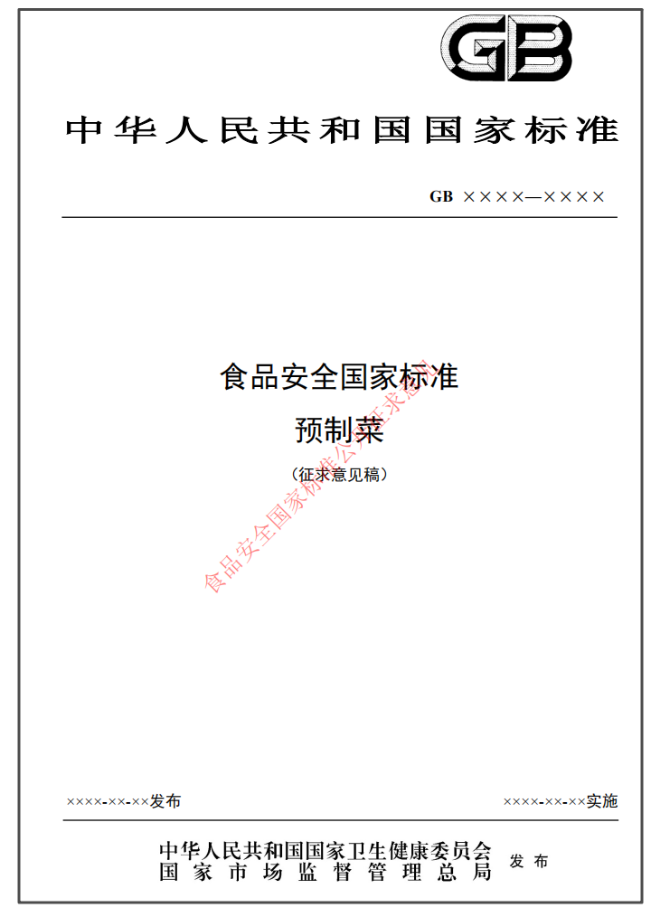 预制菜国标征求意见：不包括中央厨房制作的菜肴(图1)