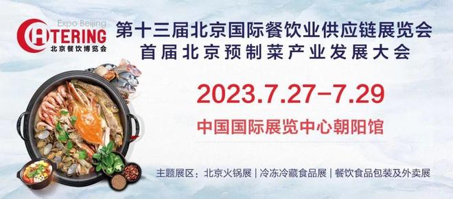 预制菜展会-2023北京国际预制菜产业博览会餐饮食材供应链展会(图1)