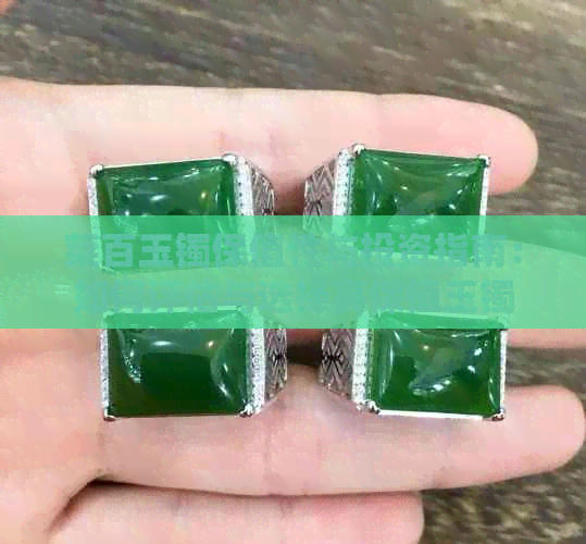菜白玉镯子(图2)