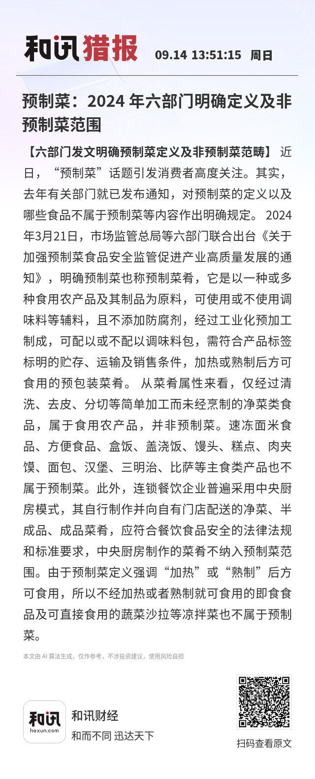 预制菜：2024年六部门明确定义及非预制菜范围(图1)