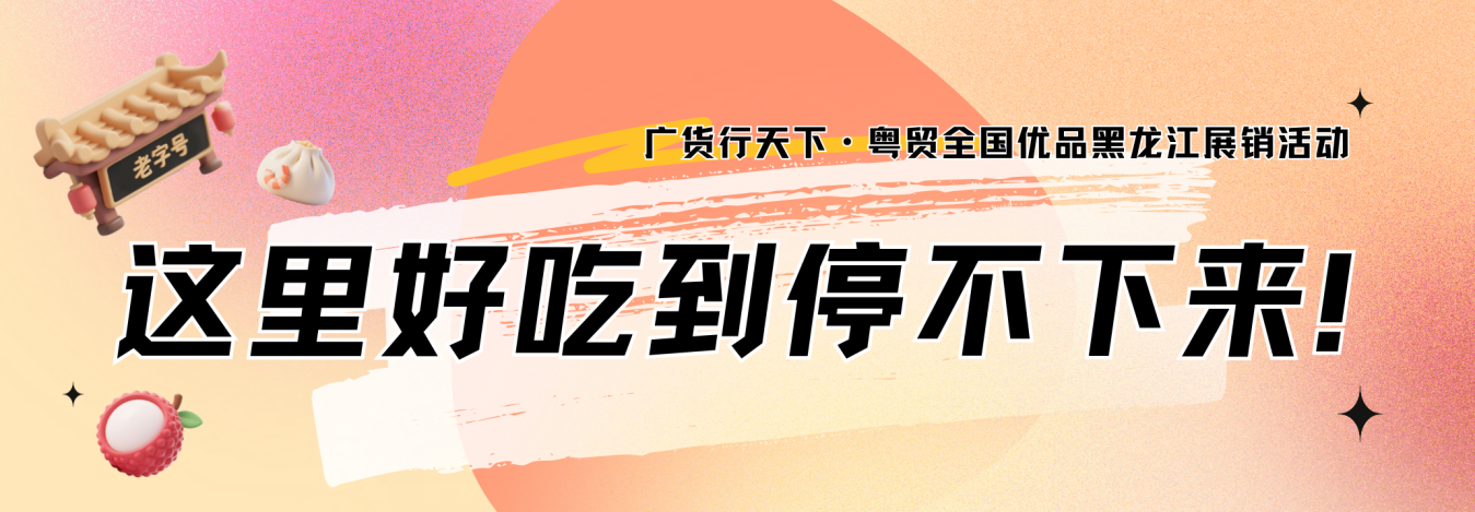 广货行天下｜粤贸全国粤品粤靓第十届中俄博览会主宾省广东馆亮点抢先看(图14)