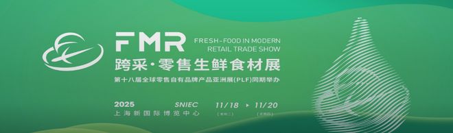 2025上海国际零售生鲜食材展览会（FMR）(图1)